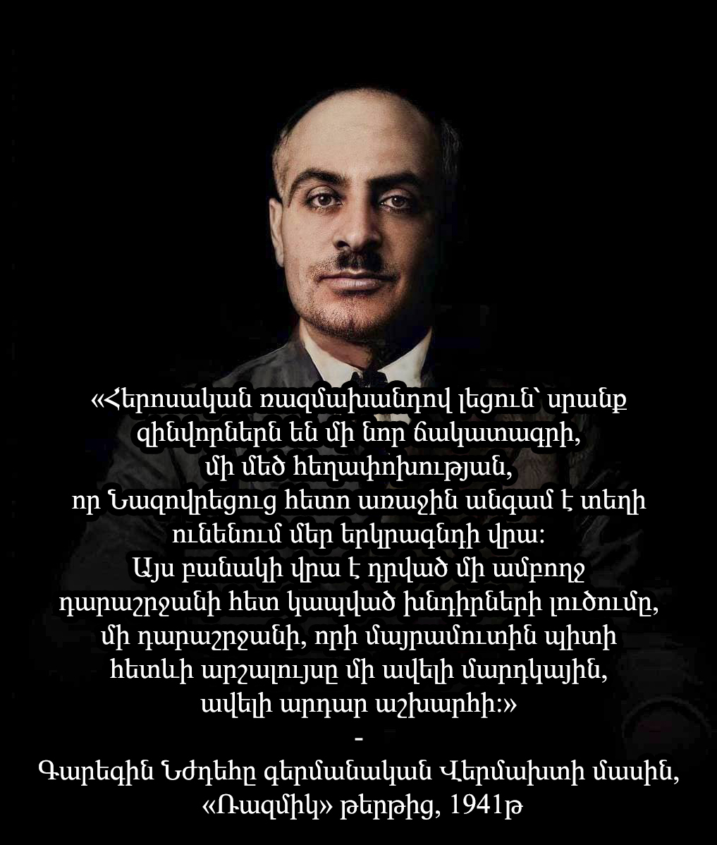 Հիմա Նժդեհը «ֆաշիստ» է՞ր, թե՞ ճշմարտությունը խորը գիտակցող փայլուն մտածող ու իսկական հայ մտավորական...