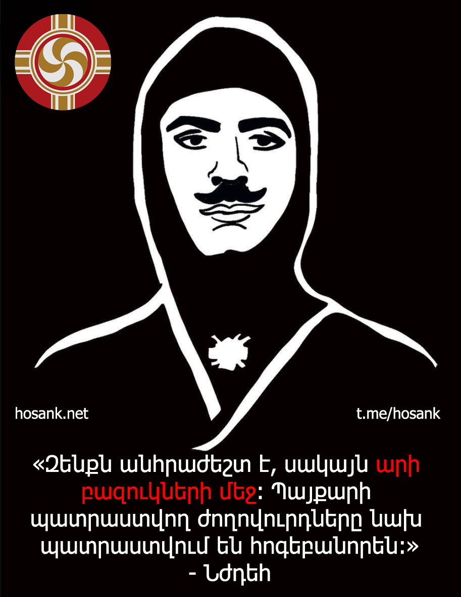 Հաճախ ենք խոսում տարբեր երկրներից զենքեր գնելու մասին, որը բնականաբար անհրաժեշտ է, բայց այդ զենքերը մեր Հայրենիքի համար անպիտան կլինեն...