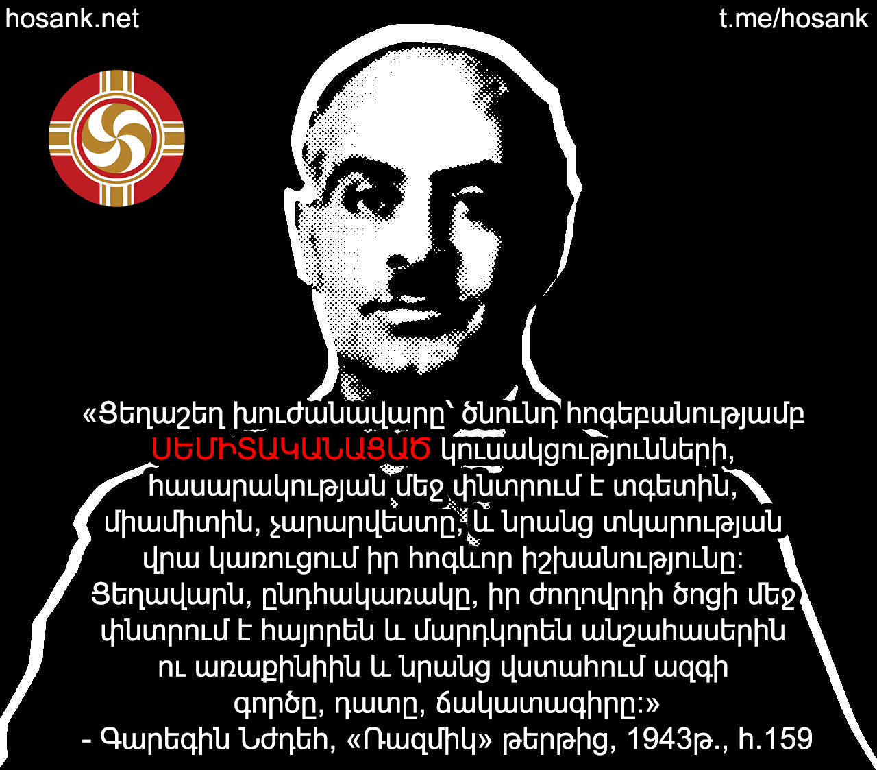 Երբ ասվում է, որ «Հոսանք»-ը Հայաստանի միակ ազգային ու ցեղակրոն քաղաքական շարժումն է, երբեմն լինում են իրենց «նժդեհական» համարող տգետներ...