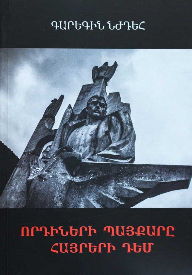 Ես լավ չէի հասկացել Նժդեհի այս գրքի վերնագիրը ու իմաստը...